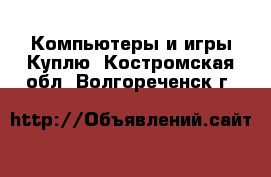 Компьютеры и игры Куплю. Костромская обл.,Волгореченск г.